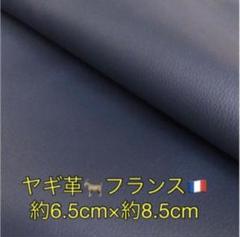 フランス産ヤギ革 ネイビー 約6.5cm×約8.5cmのサムネイル