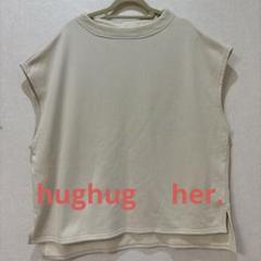 新品【 her. 】ベストグレーHugHug フリーサイズ