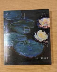＊モネ展　連作の情景　図録 最終値下げ‼️のサムネイル