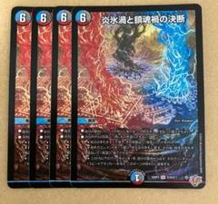 炎氷渦と鎮魂禍の決断 パーフェクトヴォルテックス　4枚 炎氷渦と鎮魂禍の決断 パーフェクトヴォルテックス シークレット
