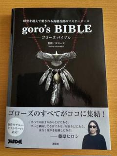 goro's 大全　ゴローズバイブル goro's BIBLE | ゴローズ |本 | 通販 | Amazon