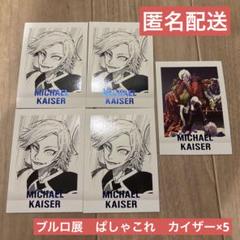 2025年最新】ミヒャエル・カイザー ぱしゃこれの人気アイテム