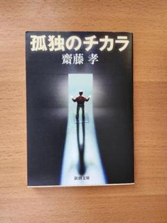 孤独のチカラ　斎藤孝