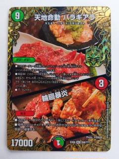デュエルマスターズ 天地命動 バラギアラ/輪廻暴炎 Amazon.co.jp: デュエルマスターズ 天地命動 バラギアラ/輪廻暴