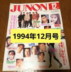 雑誌 JUNON 1994年 ダウンタウン SMAP KinKi Kids - メルカリ