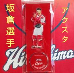 カープアクリルスタンド坂倉将吾選手2024A！完売品！