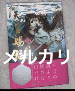 天官賜福小説3巻漫画１冊　魔道祖師漫画３冊　おまとめ売り 天官賜福小説3巻漫画1冊 魔道祖師漫画3冊 おまとめ売り - メルカリ