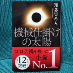 2025年最新】機械仕掛けの太陽 知念の人気アイテム - メルカリ