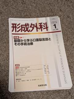 裁断済】雑誌 形成外科 68(1) 基礎から学ぶ口蓋裂言語とその手術