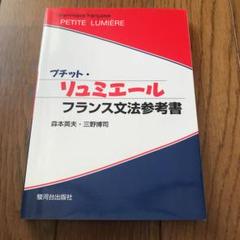 プチット・リュミエール : フランス文法参考書