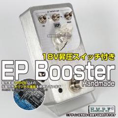 EP Booster18V昇圧スイッチ付/銀【BASS改良版】ハンドメイド