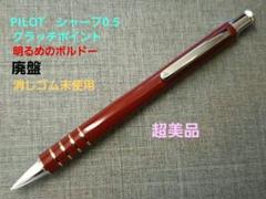 超美品 廃盤 PILOT クラッチポイント clutch point 0.5 赤