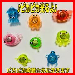 【ピカピカ水族館8個セット】 金魚すくい おうち縁日 水遊び お風呂遊びA