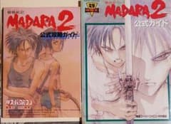 魍魎戦記madara 公式攻略ガイドの中古 未使用品を探そう メルカリ