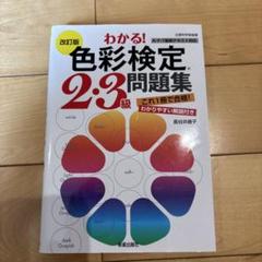 わかる! 色彩検定2・3級問題集