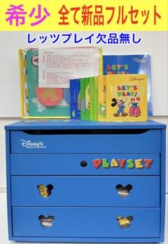 全て新品！ レッツプレイ フルセット ディズニー 英語システム DVD dwe