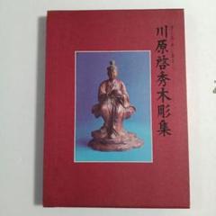 川原啓秀木彫集 | 木彫りの川原
