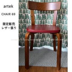 アルテック 2点10,000円引き 限定販売 レザー張り チェア69 希少