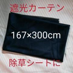 遮光カーテンや除草シートにお使いいただけます。