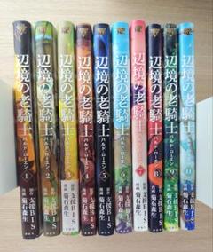 辺境の老騎士　バルド・ローエン 漫画