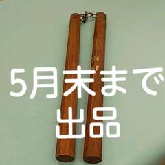 ヌンチャク