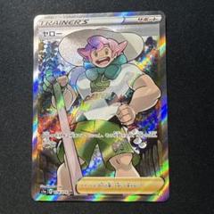 ヤロー sr ②