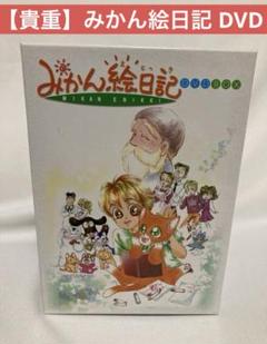 レア みかん絵日記 DVD-BOX デジタルリマスター版 Amazon.co.jp: みかん絵日記 DVD-BOX デジタルリマスター版