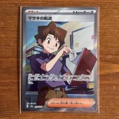 匿名発送　マサキのメンテナンス　SR 匿名発送 マサキのメンテナンス SR - メルカリ