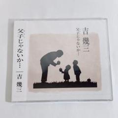 【新品　サンプル盤】吉幾三　『父子じゃないか…』　CD