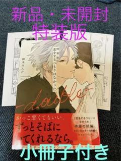 恋をするつもりはなかった-double- 特装版　アニメイト特典付　鈴丸 みんた