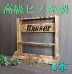 世界有名な ロッドスタンド 8本 炙り加工 Basser ver. 国産ヒノキ製 完成品 ロッド
