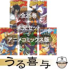 【全25巻】ドラゴンボールZ : TV版アニメコミックス サイヤ人編... 全25巻】ドラゴンボールZ : TV版アニメコミックス サイヤ人編
