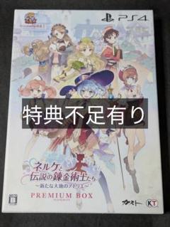 PS4 ネルケと伝説の錬金術士たち〜新たな大地のアトリエ〜 プレミアムボックス