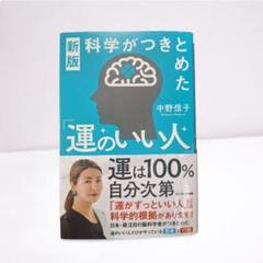 新版 「科学がつきとめた」運のいい人 中野信子