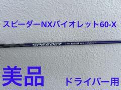 美品　FujikuraスピーダーNXバイオレットDHX 60-X ドライバー用