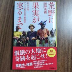 荒野に果実が実るまで 新卒23歳 アフリカ駐在員の奮闘記