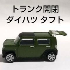 ダイハツミニカータフト他４台（ハイゼットのみ箱付き） ダイハツミニカータフト他4台（ハイゼットのみ箱付き） ミニカー
