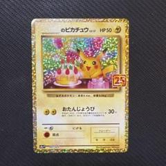 お誕生日ピカチュウ25th