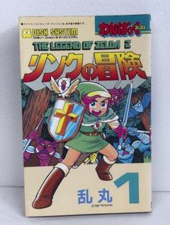 初版】 リンクの冒険 1巻 乱丸 The legend of Zelda 2 - メルカリ
