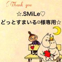 ☆.SMiLe♡どっとすまいる☺︎様専用☆