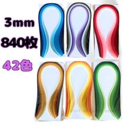 3mm×54cm ペーパークイリング用セット紙 840枚 42色 ハンドメイド