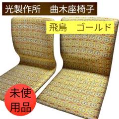 2025年最新】光製作所 座椅子の人気アイテム - メルカリ