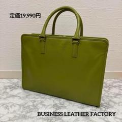 訳あり大特価】ビジネスレザーファクトリー バッグ カーキ
