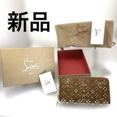 新品　Christian Louboutin スタッズ　長財布　ルブタン