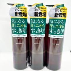 【新品未開封】バイタリズム(VITALISM) ボディーソープ　3本まとめ売りのサムネイル