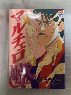 福袋 バースデイ 2025年最新】柳沢きみおの人気アイテム メルカリ - 青年漫画