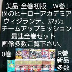 全巻初版 ヒーローアカデミア ヴィジランテ 0巻R巻 関連本 画像多数ご覧下さい