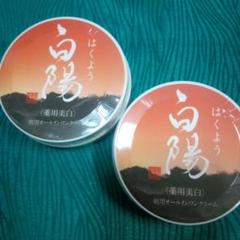 6月購入 白陽はくよう薬用朝用オールインワンクリーム 40g 2個