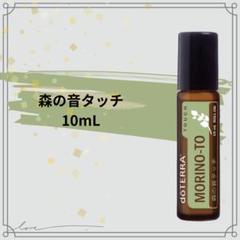 doTERRA ドテラ 森の音 タッチ 10mL 新品 未開封 - メルカリ