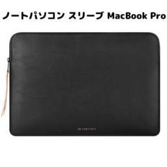 ノートパソコン スリーブ パソコンケース MacBook Pro ケース 保護
